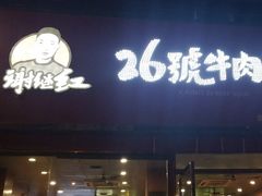 门面-谢继红26号牛肉汤(田家庵店)