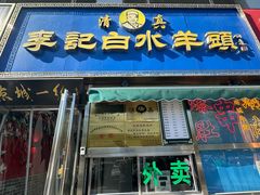 -老北京胡同味道二荤铺(酒仙桥店)