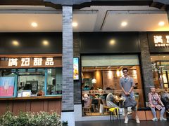 门面-满记甜品(湖滨店)