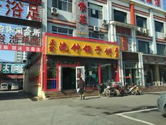 门面-正宗流钟锅子饼家常菜