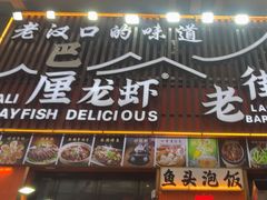 -老街烧烤大排档·地道湖北菜·龙虾馆(汉口火车站店)