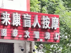 -来康盲人按摩(惠民北街店)