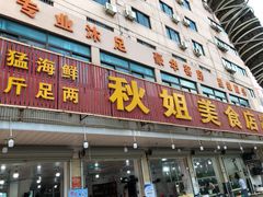 门面-秋姐美食店(旅游大道店)