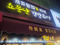 -传闻来紫菜包饭·打糕(西塔韩百店)