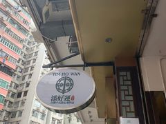 门面-添好运点心专门店(深水埗店)