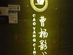 -曹杨影城(曹杨店)