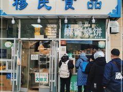 门面-穆民食品(牛街店)