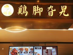 -鸡脚旮旯(苏州中心店)