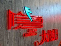 -大隐·成都火锅Bistro(合生麒麟新天地店)