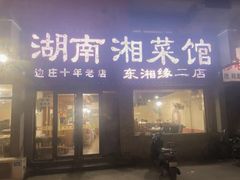 -湖南湘菜馆(东湘缘二店)
