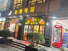 -嘉逸传菜(洛川东路店)