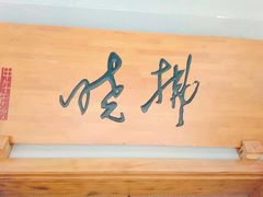 -拂晓山房·私房川菜(西门店)