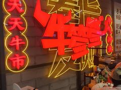 -牛签签串串香(IFS店)