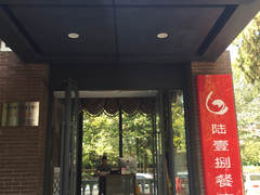 门面-陆壹捌餐厅(五大道店)