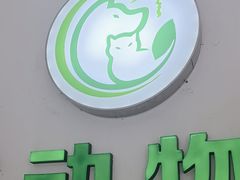 -汪喵宠物医院·骨科心脏影像·犬猫急重症ICU诊疗中心(成华分院)