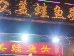 -大众美蛙鱼头(民心佳园总店)