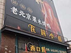 -瓦国小镇·果木烤鸭·融合菜(西口店)