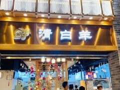 门面-清白羊·羊汤(天津鲁能城购物中心店)