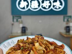 -滴滋味·新疆炒米粉·炒三凉(乌市总店)