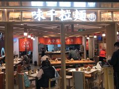 门面-味千拉面(双井店)