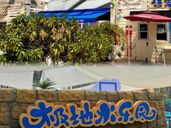 -海合安天津极地海洋公园