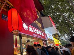 门面-鑫记婆婆兔·成都特产·兔头手撕兔(太古里店)