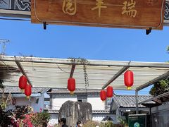 -瑞丰园庭院餐厅·白族传统家常菜