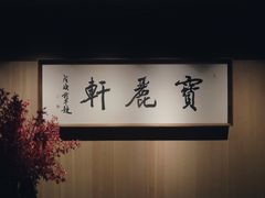 -宝丽轩中餐厅BAOLIXUAN