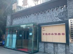 门面-朱毅育龙游泳俱乐部