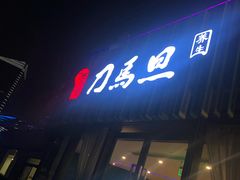-刀马旦养生中心(时代店)