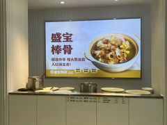 -盛宝粥店(建设街店)