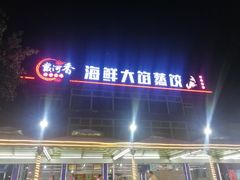 -叶存利海鲜大馅饺子(东戴河止锚湾店)