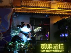 -贰麻酒馆(1912店)