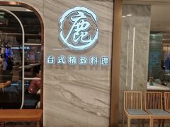 -鹿港小镇(悠唐店)