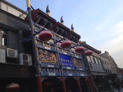 门面-德缘烤鸭店(大栅栏店)