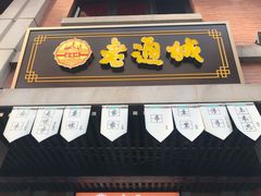 门面-老通城豆皮大王(吉庆街店)