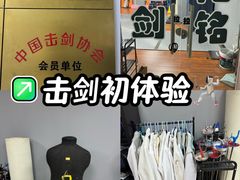 -北京阳铭国际击剑俱乐部