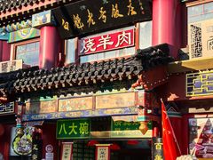 -白魁老号饭庄(交道口店)