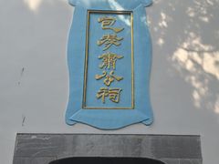 -包公祠