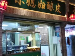 门面-尕媳妇酿皮(木塔巷店)