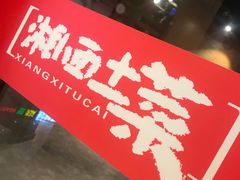 门面-湘西土菜(望京店)