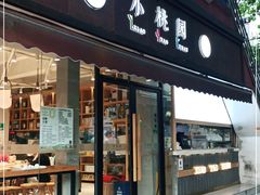 门面-小桃园·豆浆油条(复兴中路店)