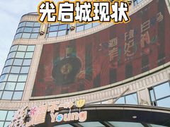 -光启城时尚购物中心