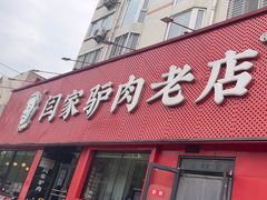 -闫家驴肉老店(华电一校店)