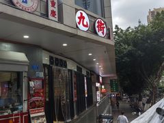 -九街淑芬掌中宝串串公司(沙坪坝店)