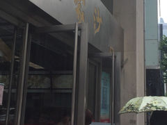 王家沙点心店(南京西路总店)-王家沙点心店(南京西路总店)