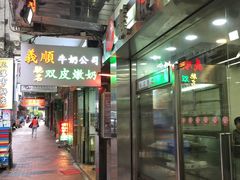 -义顺牛奶公司(庇利金街店)