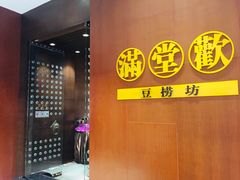 -满堂欢豆捞坊(美丽华大酒店店)