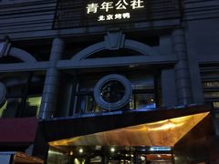 -青年公社烤鸭(青年路店)