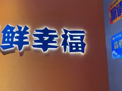 -永信海鲜(群星城店)